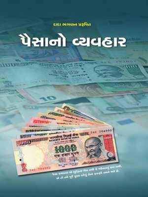 પૈસાનો વ્યવહાર - ebook